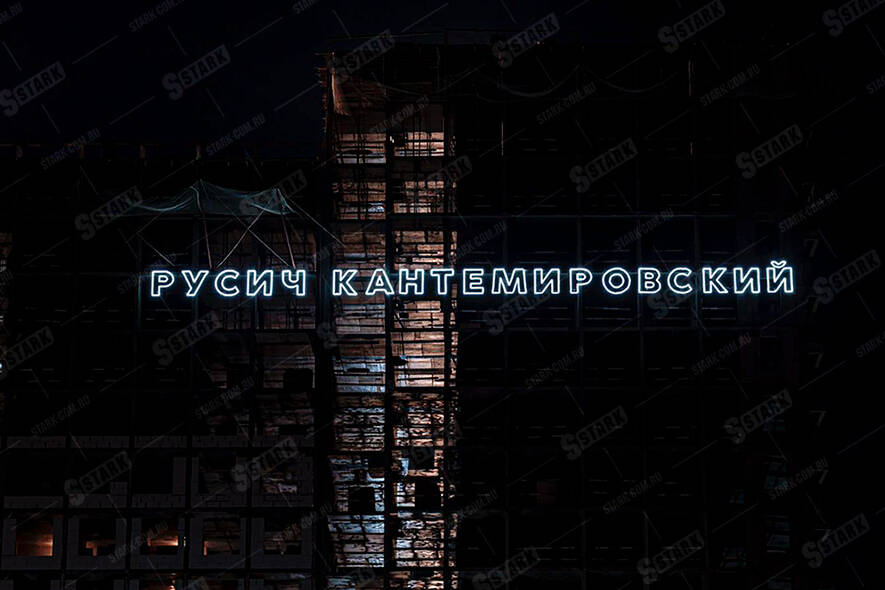 Русич Кантемировский оформление фасада здания